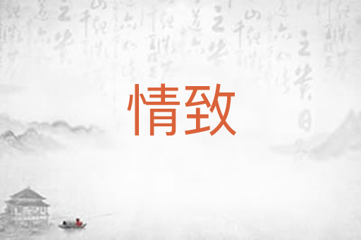 情致