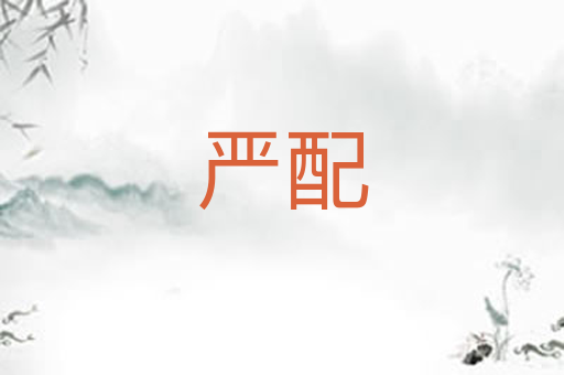 严配