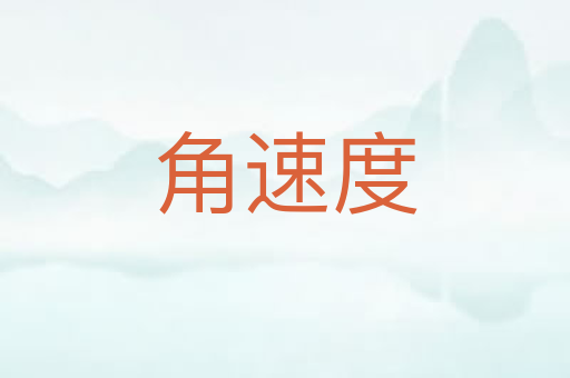 角速度