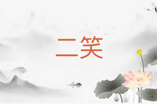 二笑