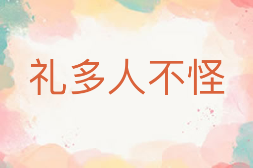 礼多人不怪