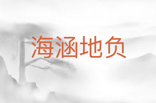 海涵地负