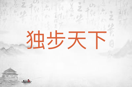 独步天下