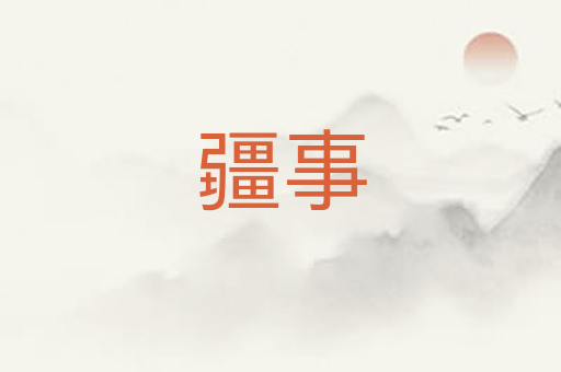 疆事