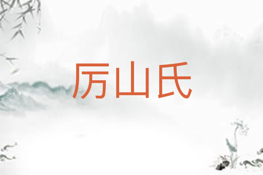 厉山氏