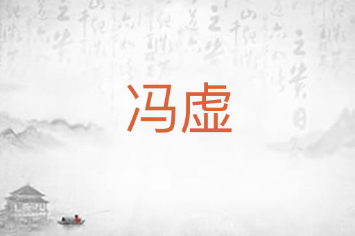 冯虚