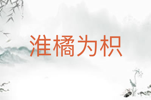 淮橘为枳
