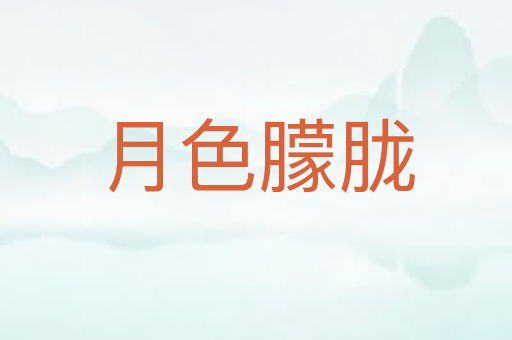 月色朦胧
