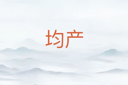 均产