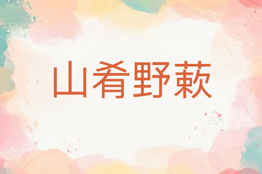 山肴野蔌
