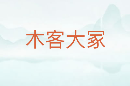 木客大冢
