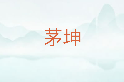 茅坤