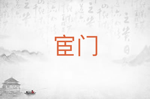 宦门