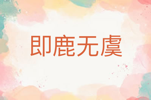 即鹿无虞