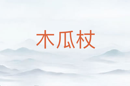 木瓜杖