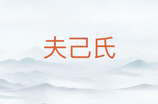 夫己氏