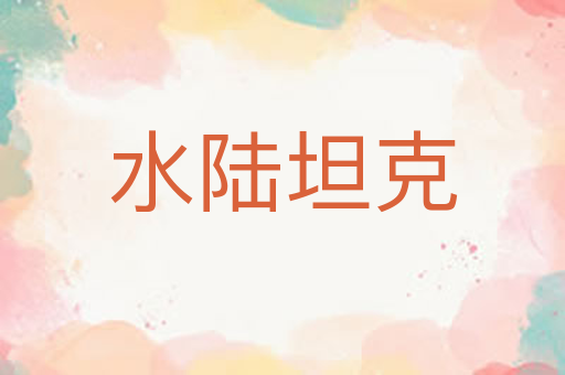 水陆坦克