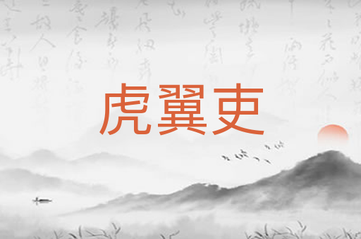 虎翼吏
