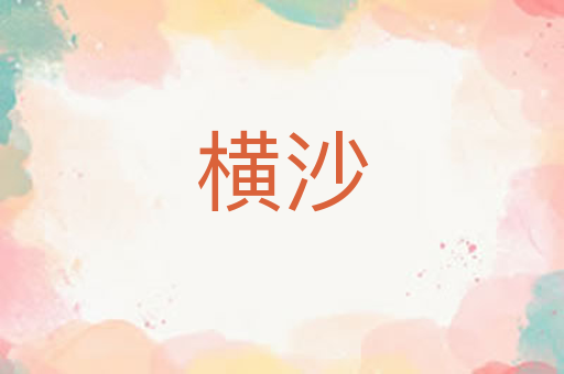 横沙