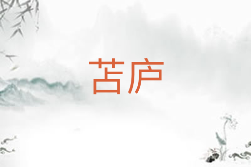 苫庐