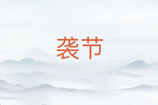 袭节