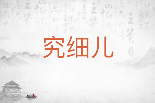 究细儿