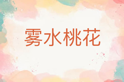 雾水桃花