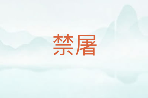 禁屠