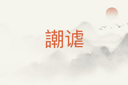 謿谑