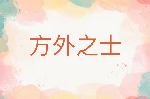 方外之士