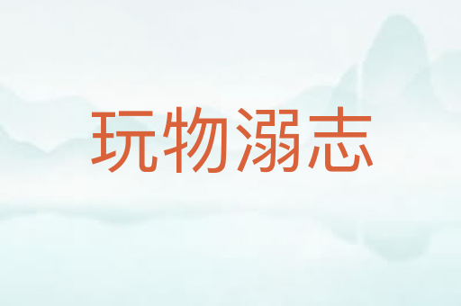 玩物溺志