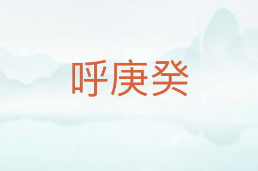 呼庚癸