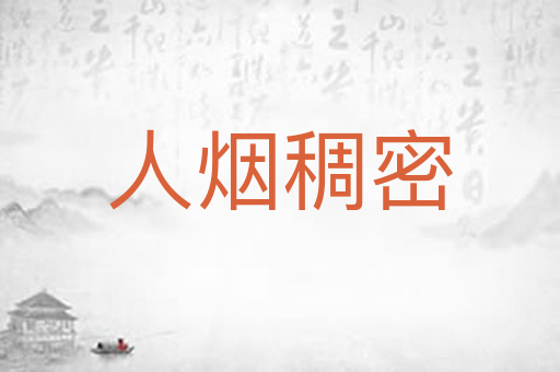 人烟稠密