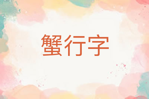蟹行字