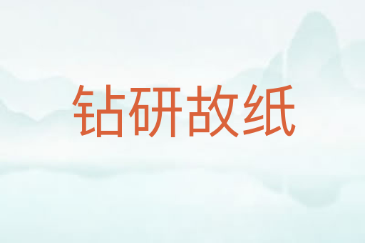 钻研故纸