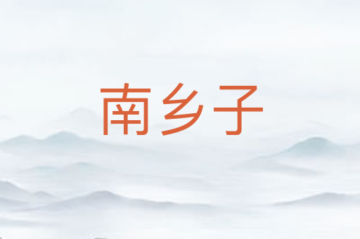 南乡子
