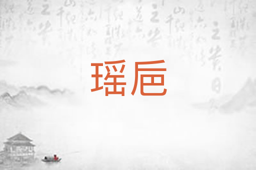 瑶巵