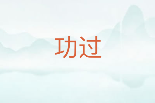 功过