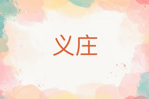 义庄