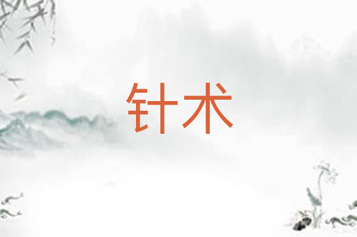 针术