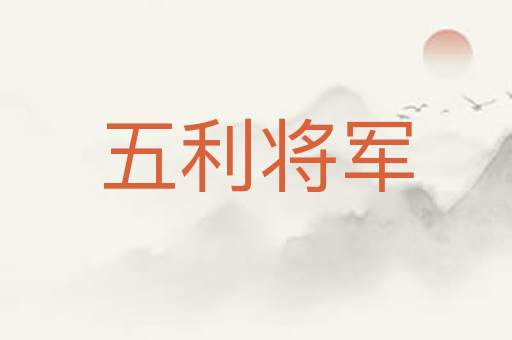 五利将军