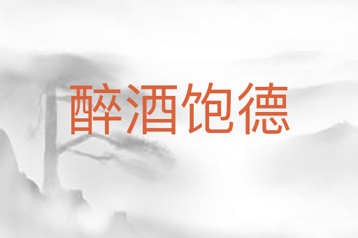 醉酒饱德