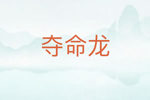夺命龙