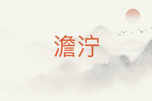 澹泞