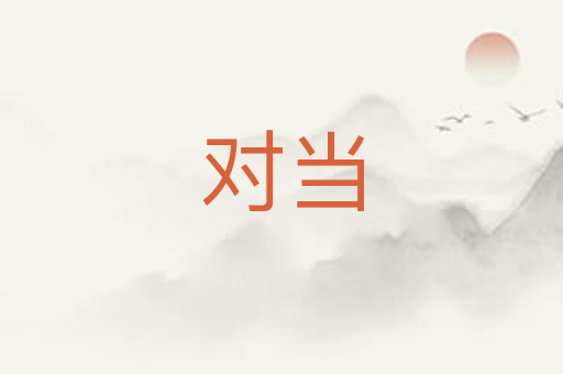 对当