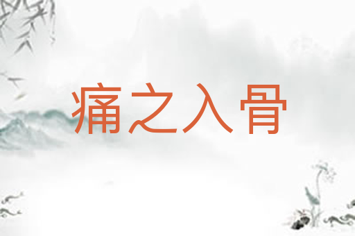痛之入骨