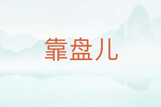 靠盘儿
