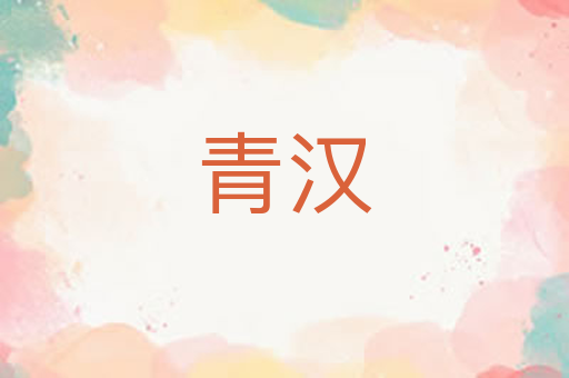 青汉