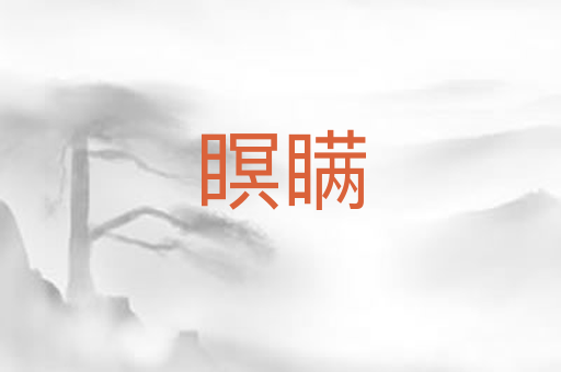 瞑瞒