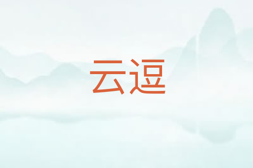 云逗